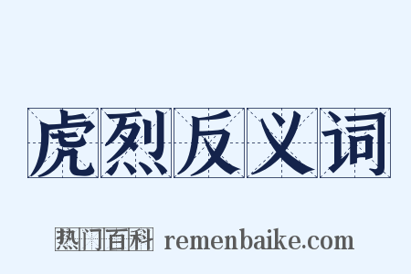 虎烈反义词是什么意思的图片